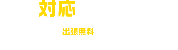 対応エリア