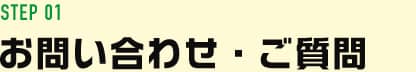 お問い合わせご質問