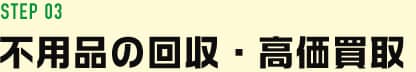 回収・高価買取